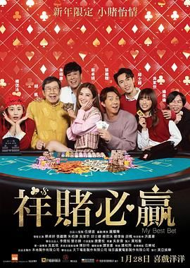 祥赌必赢(2025)海报