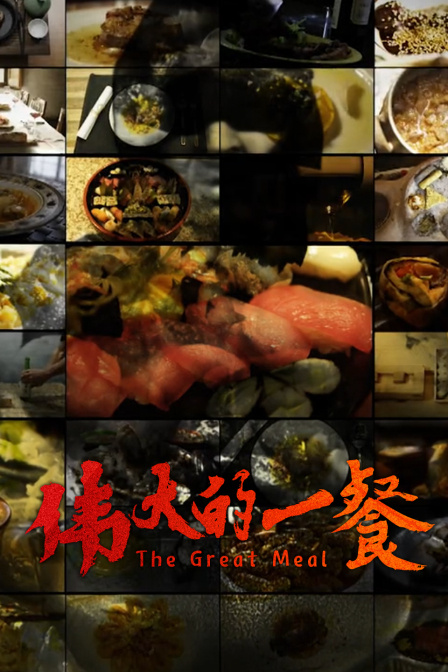伟大的一餐(2015)海报