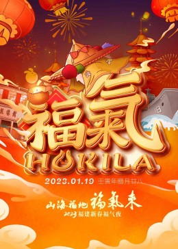 2023福建新春福气夜(2023)海报