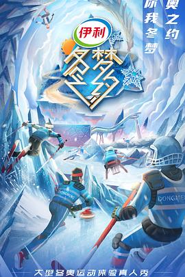冬梦之约第二季(2021)海报