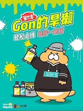 Gon的旱獭第三季(2019)海报