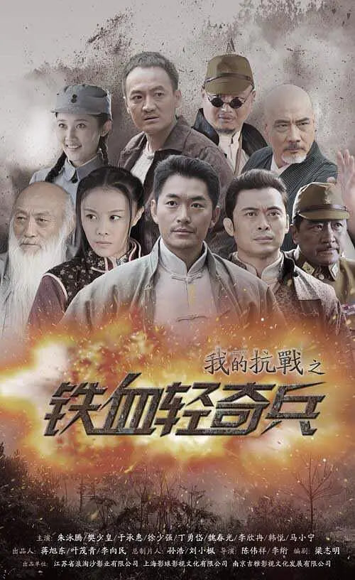 我的抗战之铁血轻奇兵(2014)海报