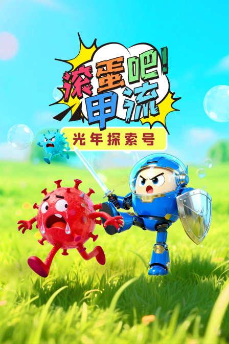 光年探索号:滚蛋吧!甲流(2025)海报