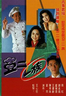 亚二一族-粤语版(1990)海报
