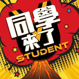 同学来了(2020)海报