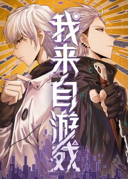 我来自游戏(2023)海报