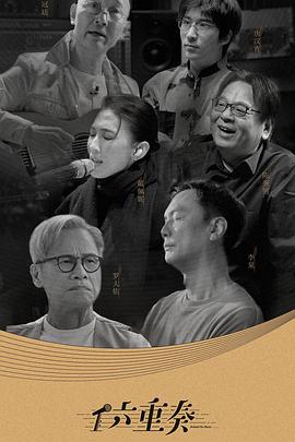 六重奏第二季(2026)海报