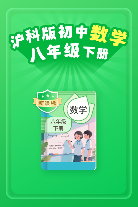 新课标 沪科版初中数学八年级下册海报