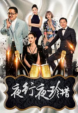 夜行夜珍惜(2018)海报