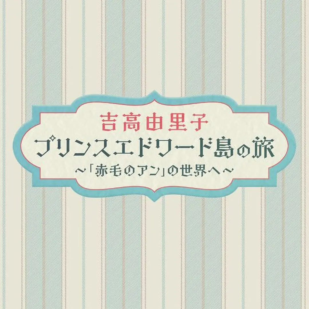 吉高由里子 爱德华王子岛之旅 ~走进《红发安妮》的世界~(2025)海报