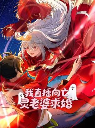 我直播向亡灵老婆求婚(2025)海报