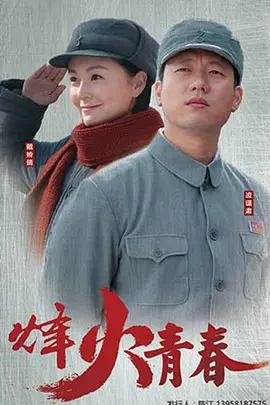 战火英雄(2017)海报