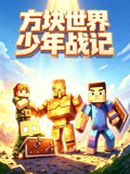 方块世界少年战记(2026)海报