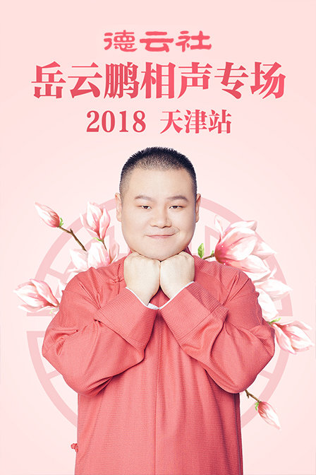 德云社岳云鹏相声专场天津站2018(2019)海报