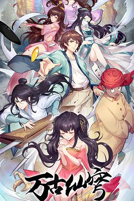 万古仙穹第四季(2017)海报