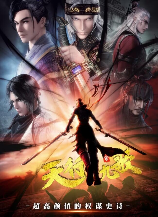天行九歌第二季(2016)海报