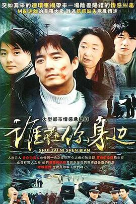 谁在你身边(2007)海报