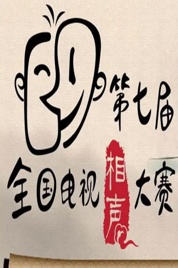 第七届CCTV相声大赛(2014)海报