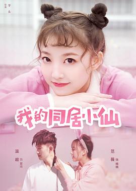 我的同居小仙(2019)海报