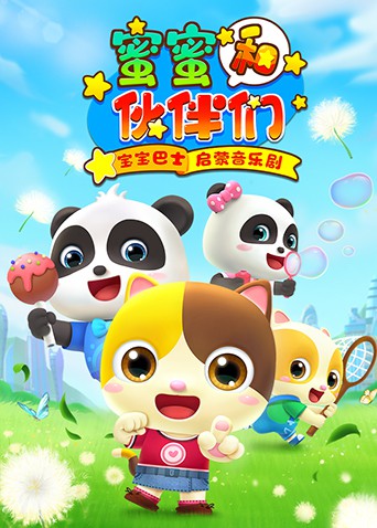 宝宝巴士启蒙音乐剧之蜜蜜和伙伴们(2020)海报