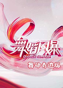舞蹈风暴 舞动奇迹版(2019)海报
