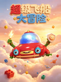 超级飞船大冒险(2026)海报