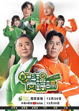 真料理两锅论(2025)海报