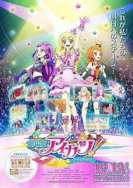 偶像活动Stars剧场版(2014)海报