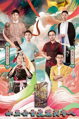 国学小名士第四季(2017)海报