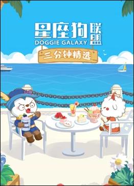 星座狗联盟三分钟精选第二季(2022)海报