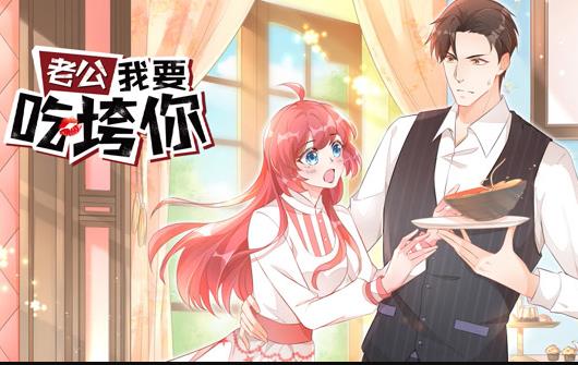 老公我要吃垮你! 动态漫画(2021)海报