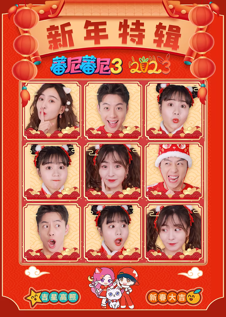 蕃尼蕃尼新年特辑2023(2023)海报