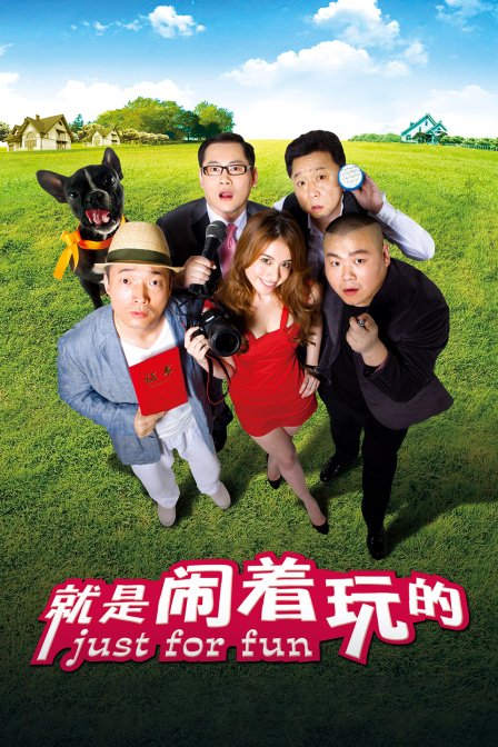 就是闹着玩的(2016)海报