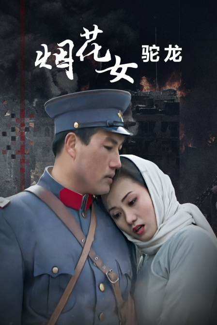 烟花女驼龙(2018)海报
