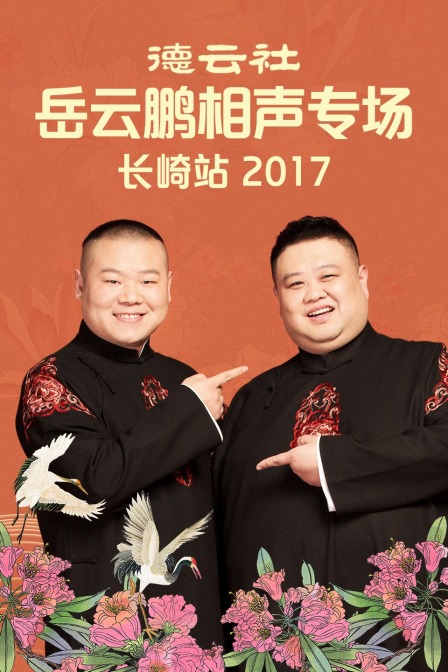 德云社岳云鹏相声专场长崎站2017(2017)海报