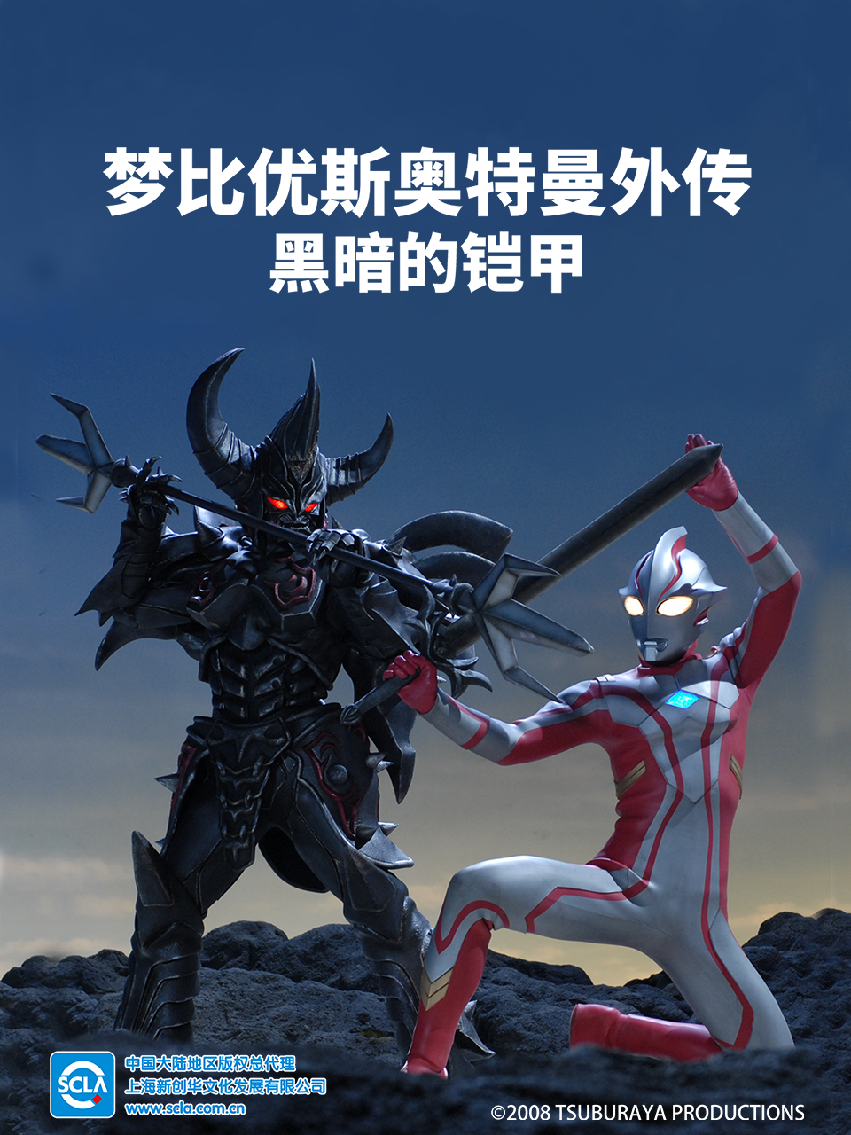 梦比优斯奥特曼外传 黑暗的铠甲(2023)海报