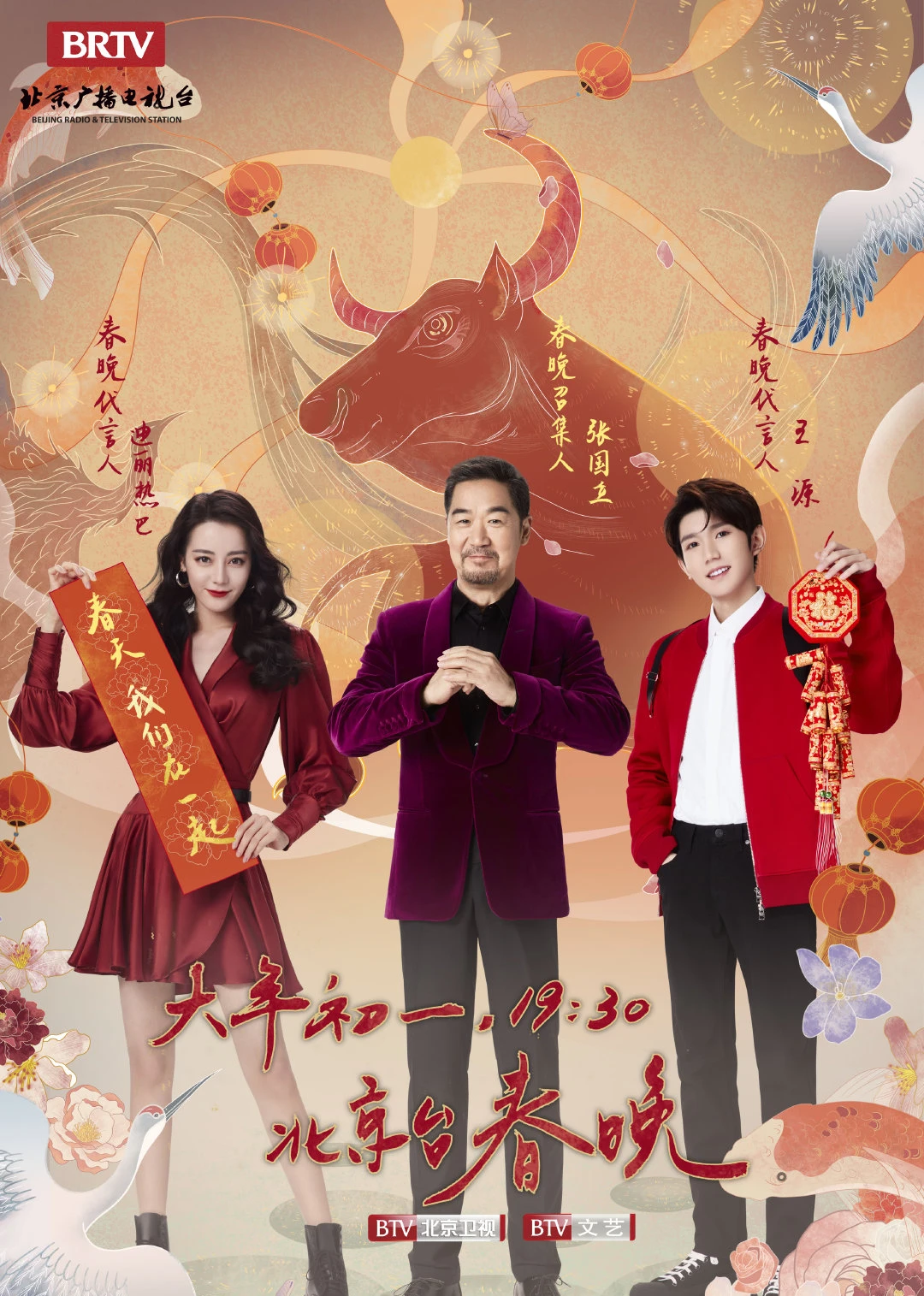 2021北京台春晚(2021)海报