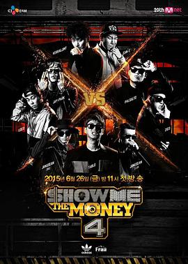 给我钱第4季(2015)海报