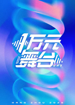 一万元舞台2026(2026)海报