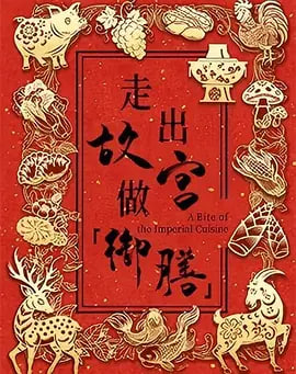 走出故宫做御膳 第一季(2026)海报