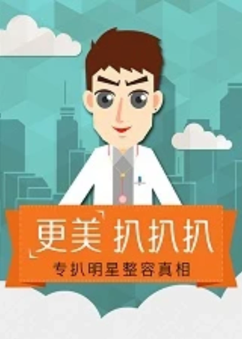 更美扒扒扒(2015)海报