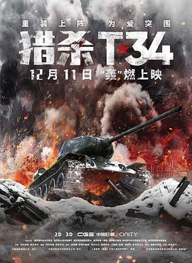 猎杀T34(国语版)(2019)海报