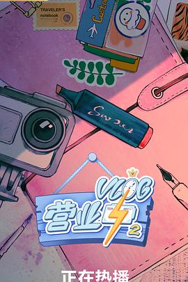 Vlog营业中2(2019)海报