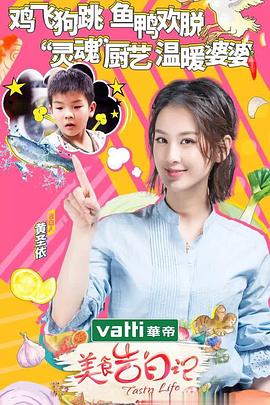 美食告白记第二季(2018)海报