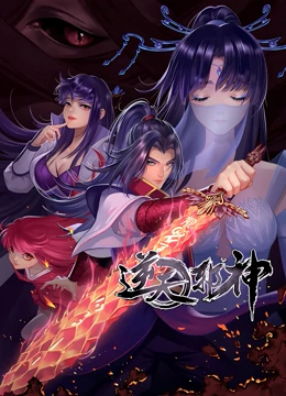 逆天邪神 第二季(2021)海报