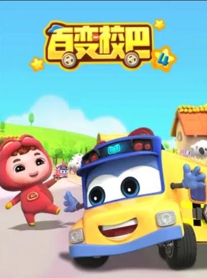 百变校巴第四季(2020)海报