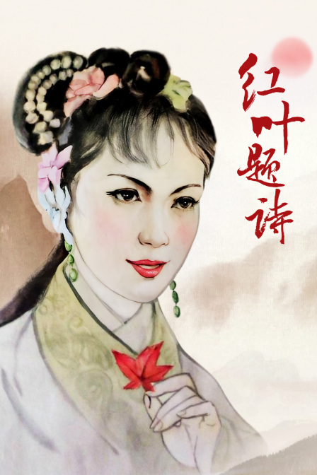 红叶题诗(1962)海报