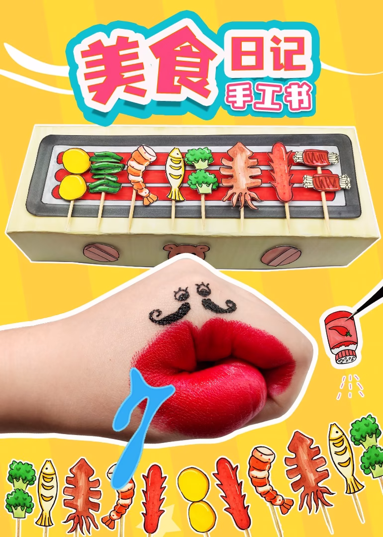 美食日记手工书(2024)海报
