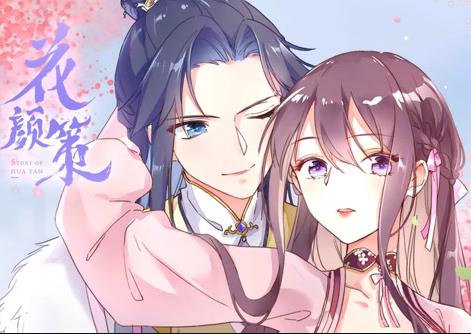 花颜策动态漫画(2021)海报