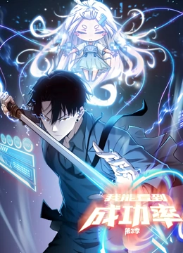 我能看到成功率 动态漫画 第三季(2021)海报